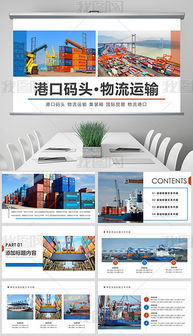 物流海運(yùn)貨運(yùn)代理港口進(jìn)出口商務(wù)貿(mào)易ppt專題模板 物流海運(yùn)貨運(yùn)代理港口進(jìn)出口商務(wù)貿(mào)易ppt圖片素材下載 