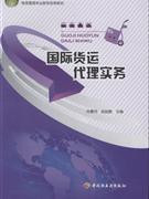 國際貨運代理實務-貿易經(jīng)濟-王府井書店(網(wǎng)上書店)