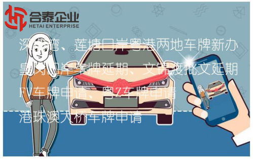 深圳蓮塘口岸粵港商務(wù)車指標(biāo)申領(lǐng)全攻略 條件、流程與代理服務(wù)解析